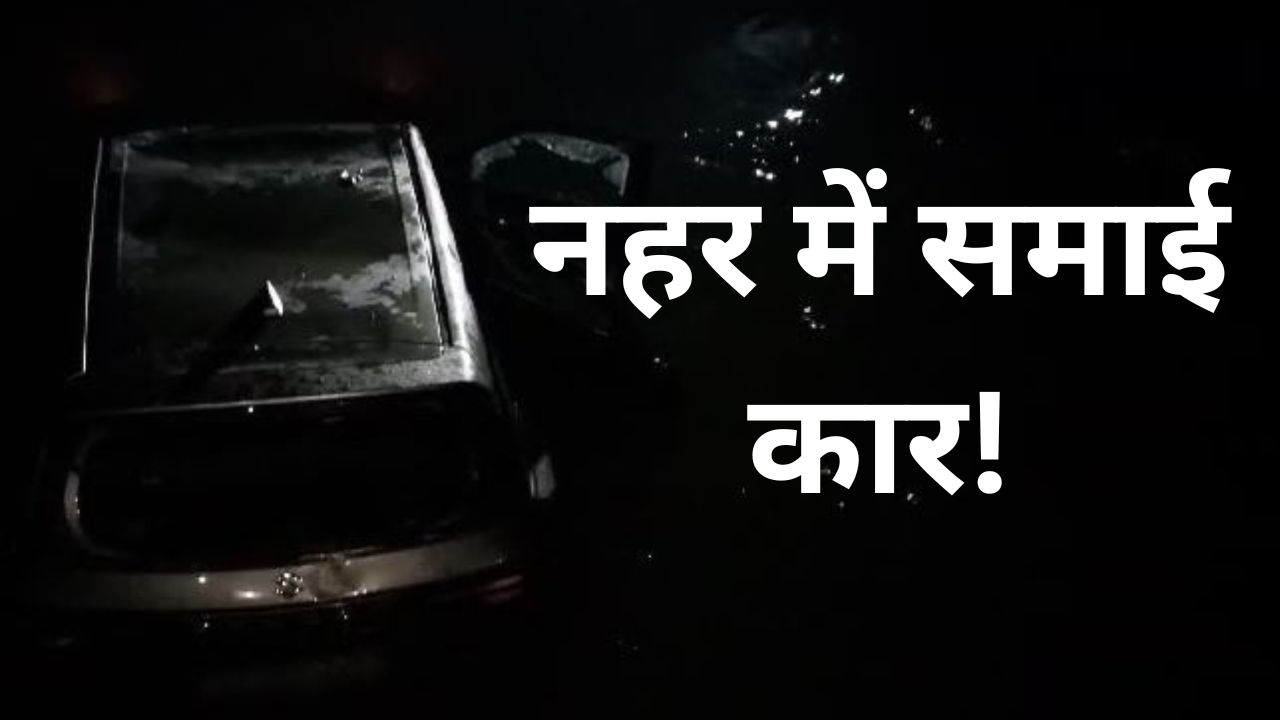 Bareilly: रात के अंधेरे में नहर में समाई कार, रेस्क्यू कर इतने लोगों की बचाई जान, दो की हालत गंभीर