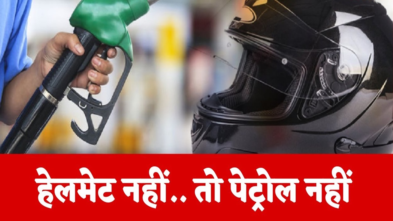 No Helmet, No Fuel: अब UP में बिना हेलमेट के बाइक में नहीं भरा सकेंगे पेट्रोल, जानिए क्या है नई नीति