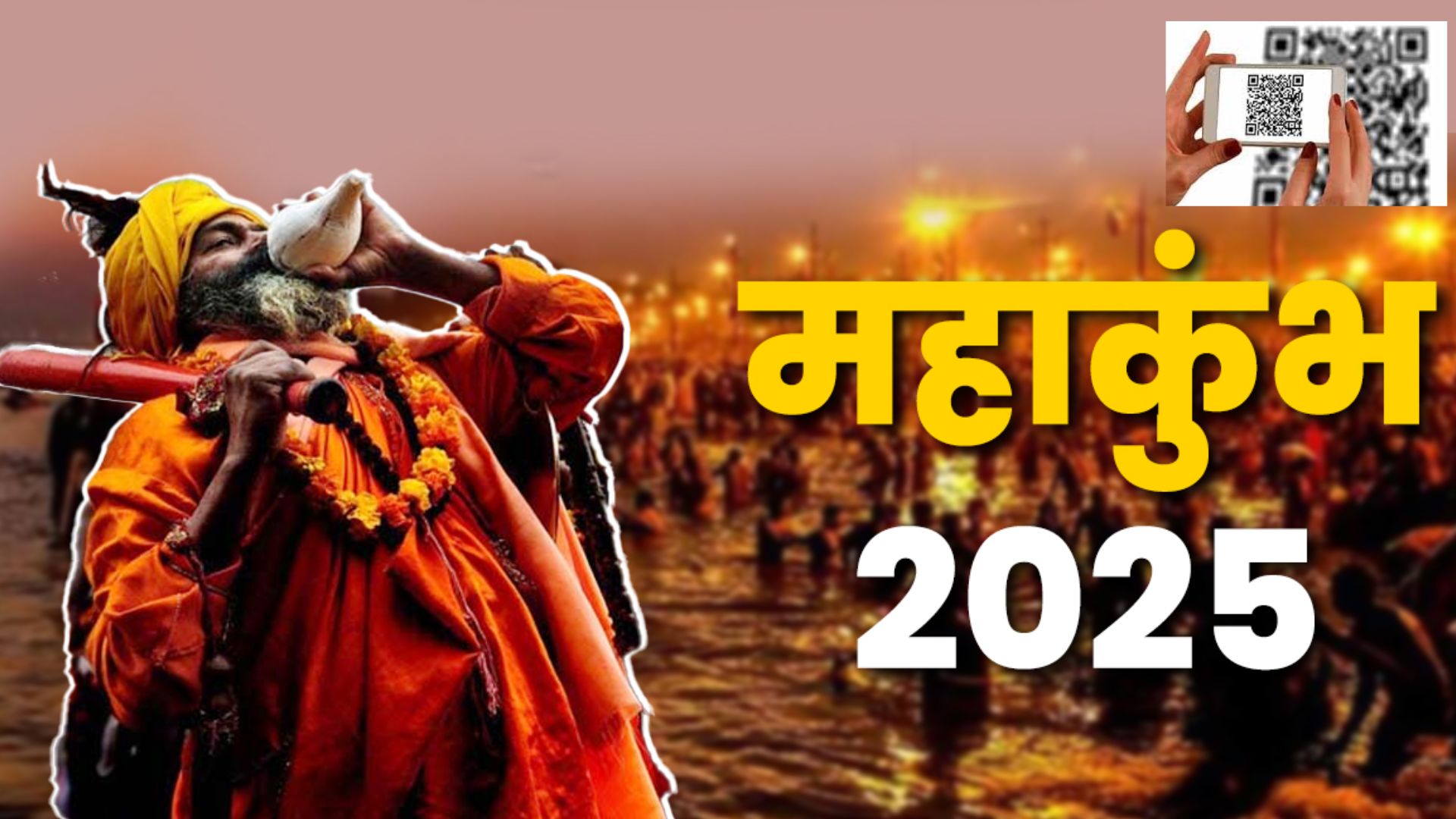 Mahakumbh 2025: क्यूआर कोड स्कैन करते ही खुलेंगे महाकुंभ सुरक्षा के चार डिजिटल दरवाजे 