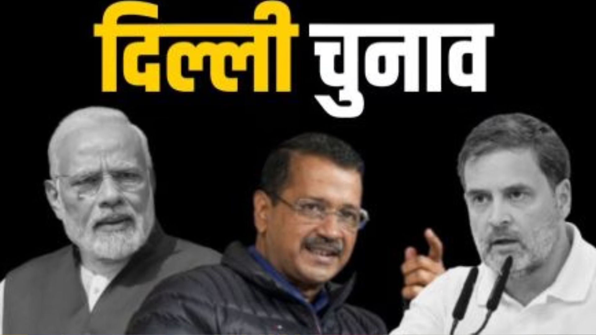 Delhi Election 2025: दिल्ली में बजा चुनावी बिगुल, 5 फरवरी को होगा मतदान...इस तारीख को आएगा रिजल्ट