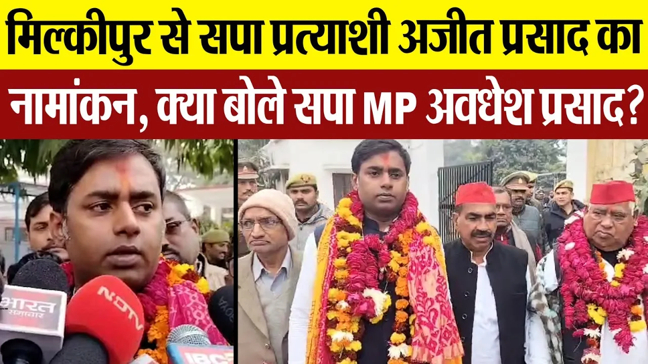 Ayodhya News | मिल्कीपुर से सपा प्रत्याशी अजीत प्रसाद का Nomination, क्या बोले सपा MP अवधेश प्रसाद?