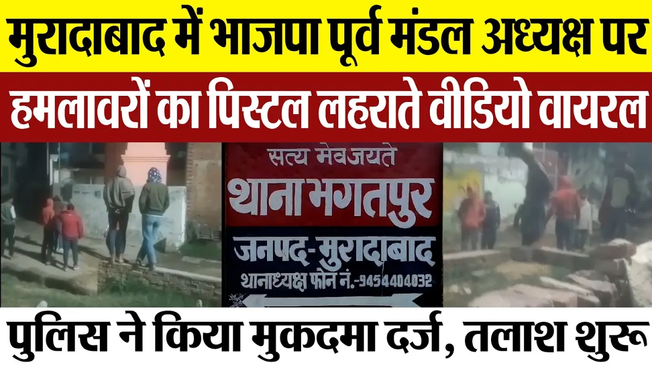 Moradabad News | मुरादाबाद में भाजपा पूर्व मंडल अध्यक्ष पर हमला, पिस्टल लहराते Video Viral, FIR दर्ज