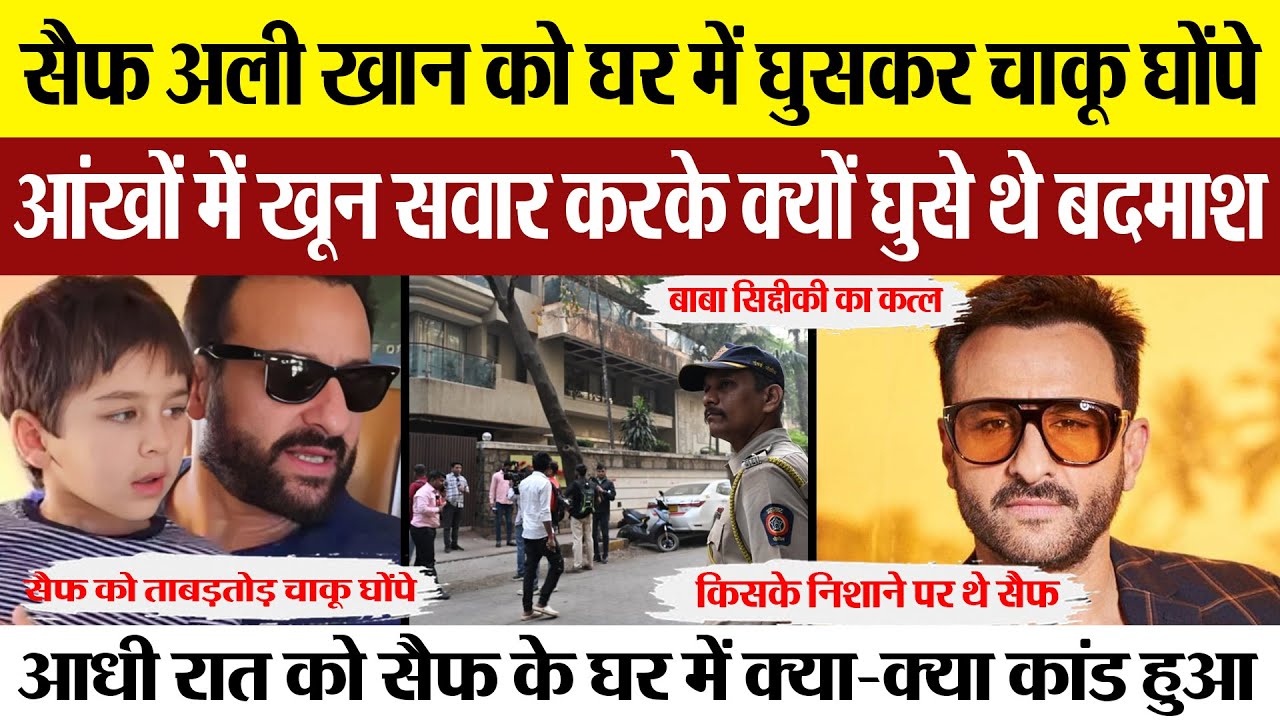 Saif Ali Khan Attacked | सैफ अली खान पर हमला। बदमाशों ने घर में घुसकर किया चाकू से वार। Mumbai News