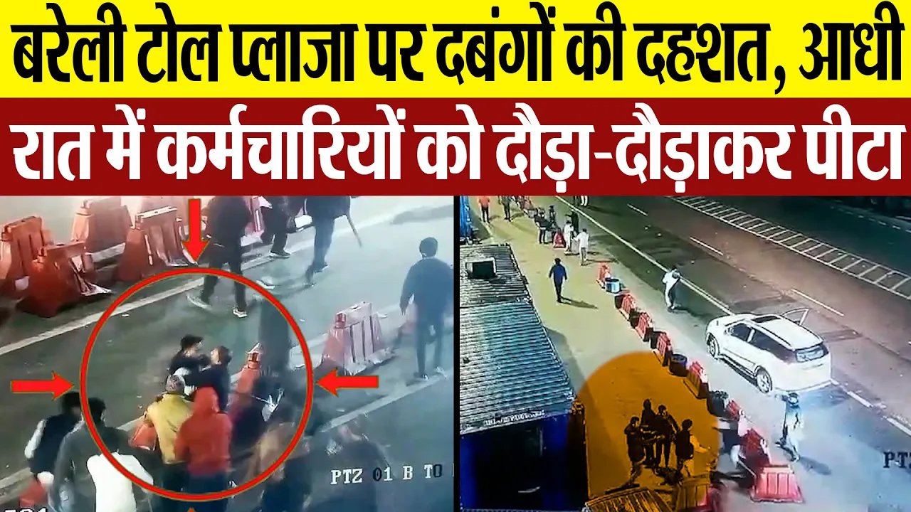 Bareilly News : बरेली Toll plaza पर दबंगों की दहशत, आधी रात में कर्मचारियों को दौड़ा-दौड़ाकर पीटा