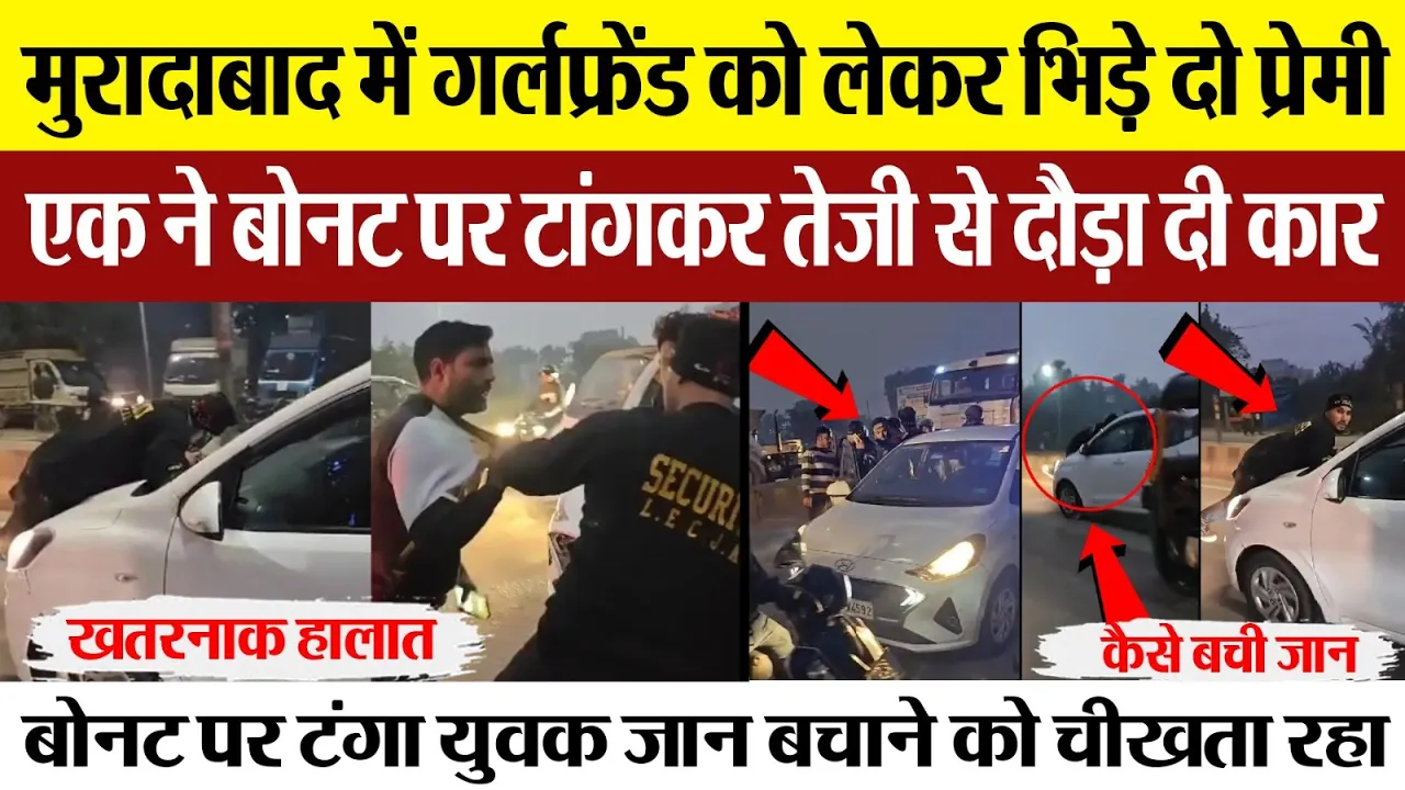 Moradabad News : मुरादाबाद में गर्लफ्रेंड को लेकर भिड़े दो प्रेमी एक ने बोनट पर टांगकर तेजी...