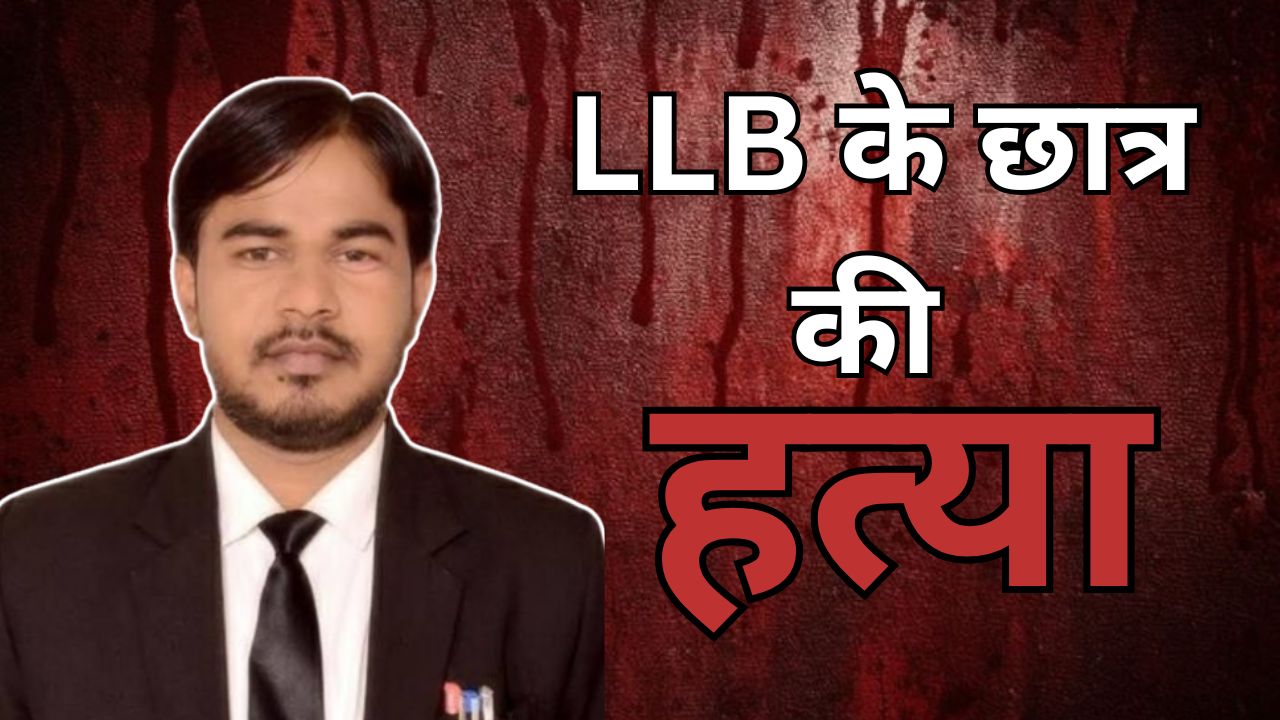 Bareilly: LLB के छात्र की हत्या...मौत से पहले चाचा को दी हमले की जानकारी, घरवाले पहुंचे तो खून से लथपथ मिला शव