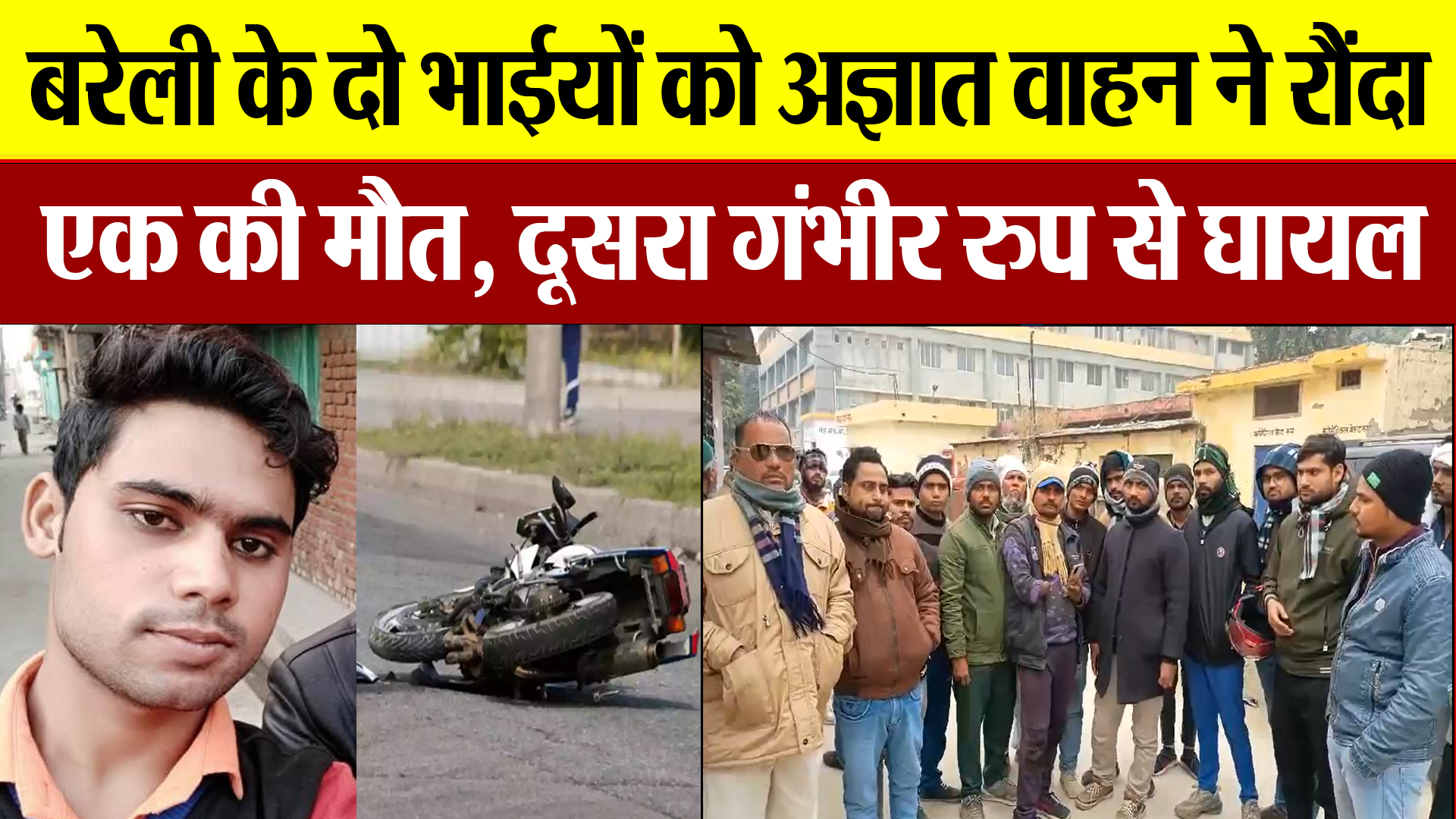 Bareilly News : बरेली के दो भाईयों को अज्ञात वाहन ने रौंदा एक की मौत, दूसरा गंभीर रुप से घायल