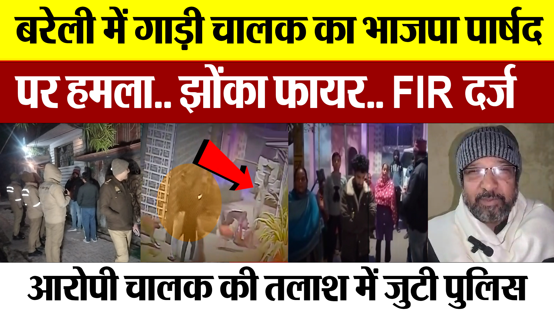 Bareilly News | बरेली में गाड़ी चालक ने भाजपा पार्षद पर किया हमला, झोंका फायर.. इलाके में दहशत 