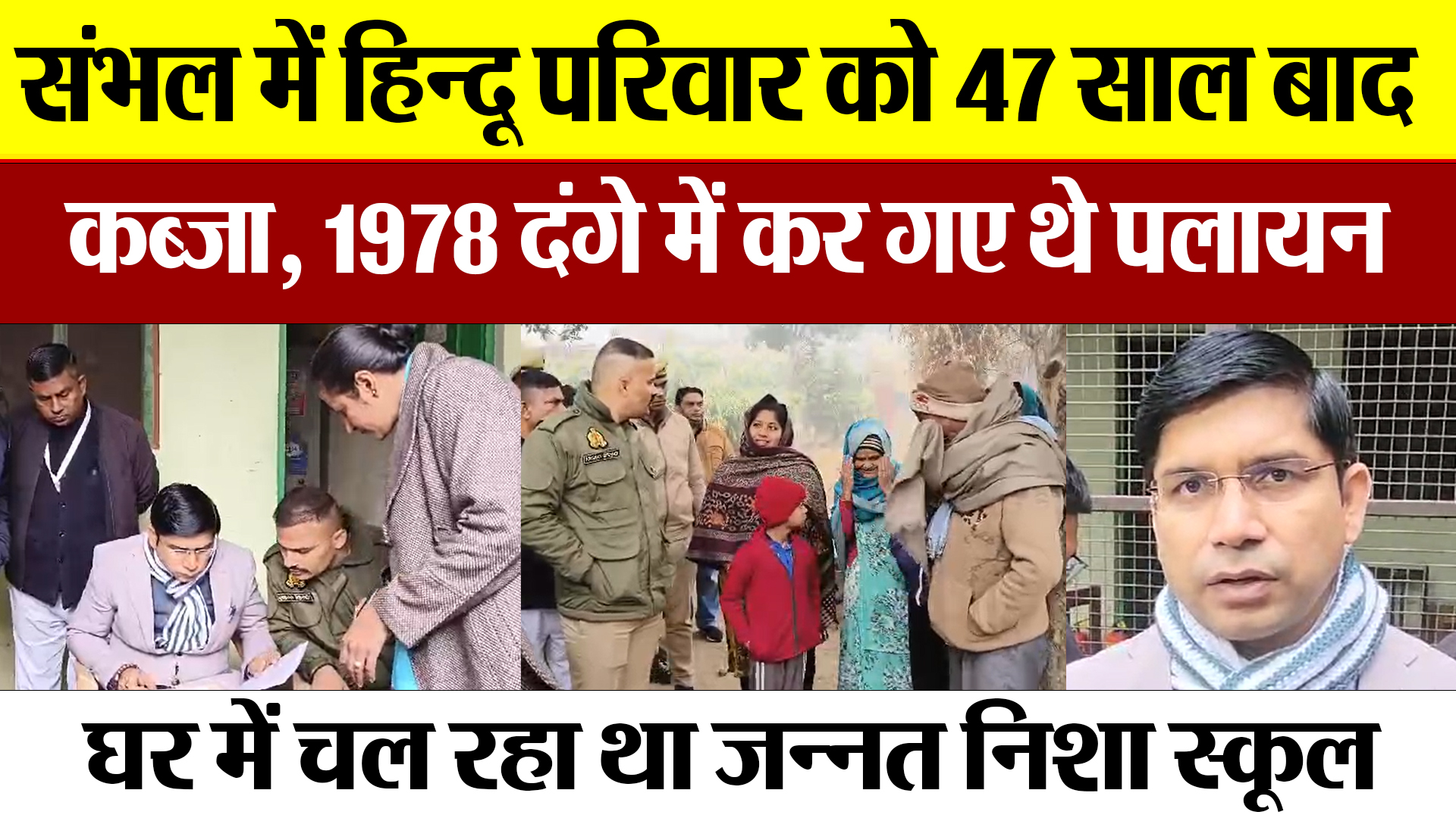 Sambhal News | संभल में हिन्दू परिवार को 47 साल बाद मिला कब्जा, 1978 दंगे में कर गए थे पलायन