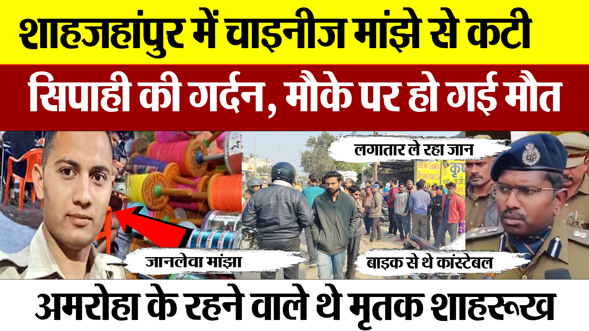 Shahjahanpur News : शाहजहांपुर में चाइनीज मांझे से कटी सिपाही की गर्दन, मौके पर हो गई मौत