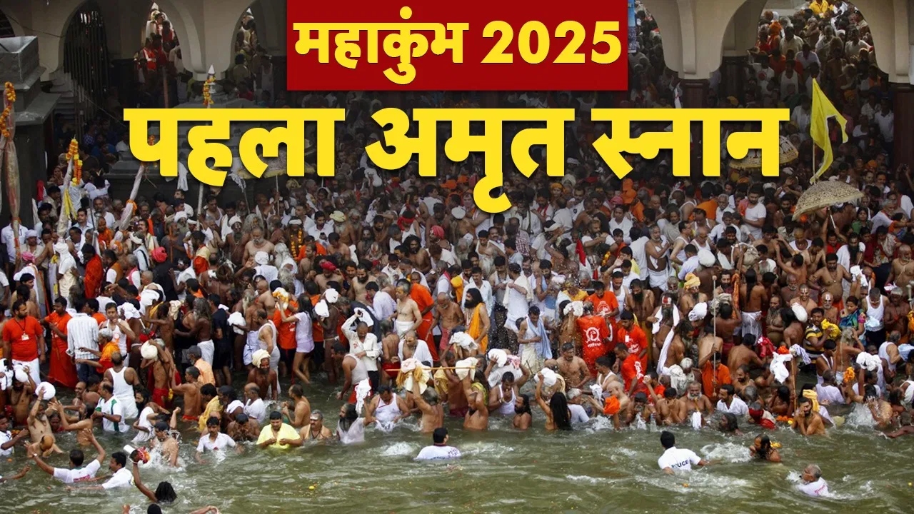 Maha Kumbh 2025 : प्रशासन ने महाकुम्भ के पहले ‘अमृत स्नान’ की सभी तैयारियां पूरी की