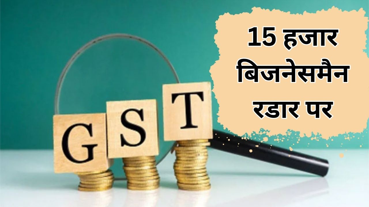 Bareilly: GST विभाग की रडार पर मंडल के 15 हजार व्यापारी, दो साल में कारोबार दिखाया शून्य