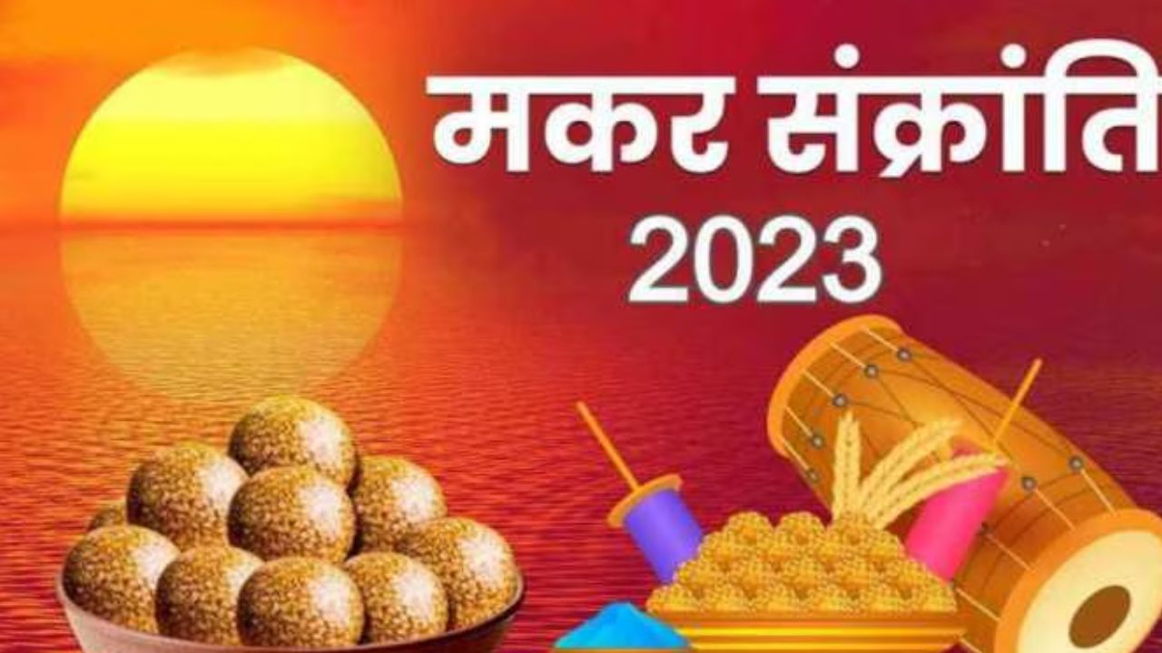 Makar Sankranti 2025: पुनर्वसु और पुष्य नक्षत्र में मनेगी मकर संक्रांति, जानें दान पुण्य और स्नान का शुभ मुहूर्त