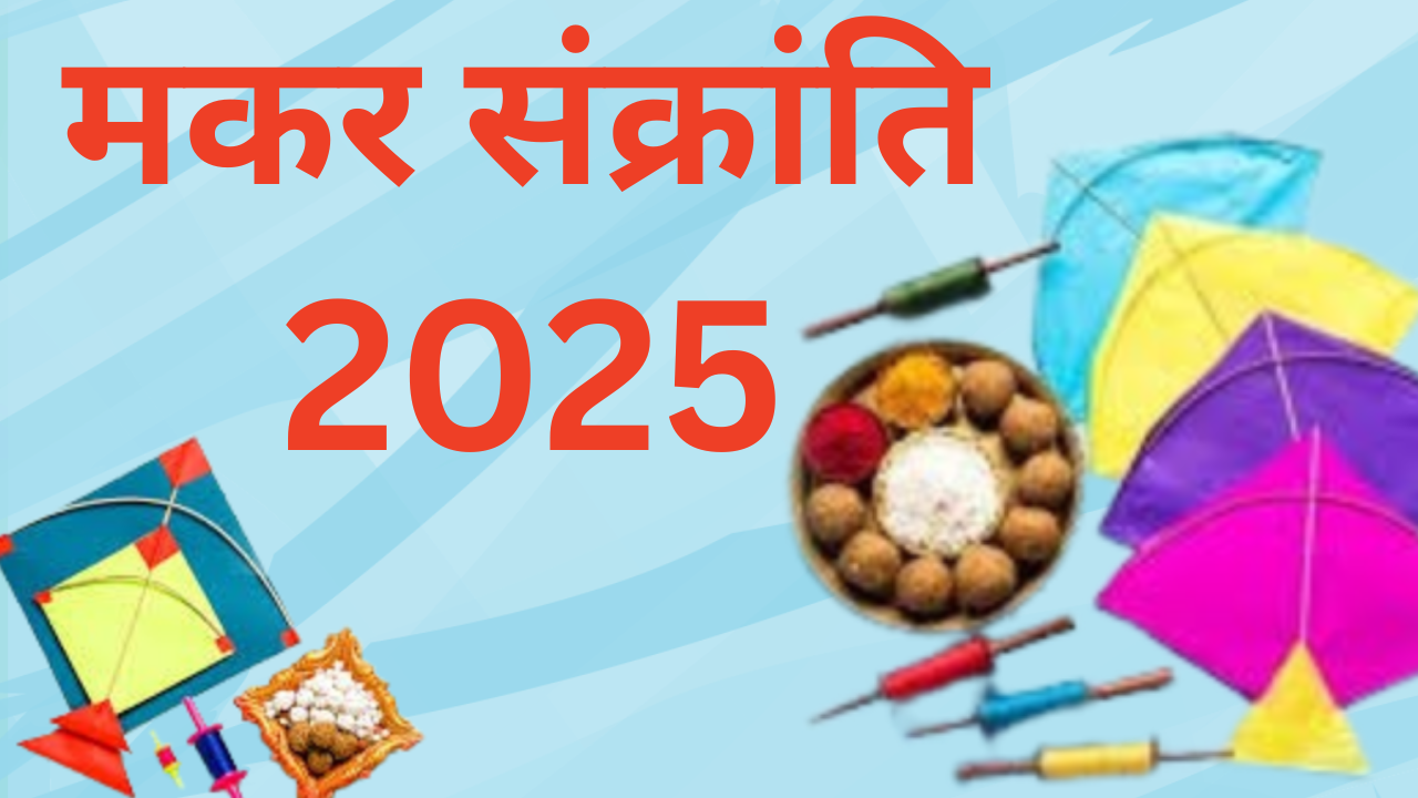 Makar Sankranti 2025: मकर संक्रांति पर रखें इन बातों का ध्यान, दूर होंगे सारे दोष