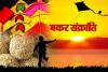 Makar Sankranti 2023: मकर संक्रांति का पर्व मनाने के पीछे मौजूद हैं कई कारण, जरूर जानें