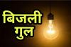 बरेली: सुभाष नगर में 14 घंटे से नहीं आई बिजली, पानी को भी तरसे लोग