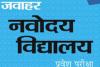 हल्द्वानी: जवाहर नवोदय विद्यालय में सात अगस्त को होगी प्रवेश परीक्षा