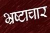 बरेली: कलेक्ट्रेट में फैली भ्रष्टाचार की जड़ें काटने में ट्रांसफर नीति भी फेल