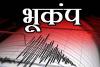 बीकानेर में भूकंप के तेज़ झटके, रिक्टर स्केल पर तीव्रता रही 5.3