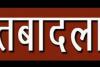 बड़ा फेरबदल: 27 जिलों के बदले गये डीएसओ, देखें सूची