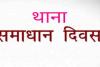 यूपी: हर माह के दूसरे व चौथे शनिवार को आयोजित होंगे थाना दिवस