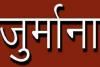 अल्मोड़ा: खाद्य पदार्थों के नमूने फेल होने पर लगाया दो लाख का जुर्माना