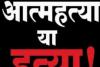 रुद्रपुर: आत्महत्या या हत्या की गुत्थी सुलझाने में लगी पुलिस