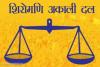 Lok Sabha में कृषि कानूनों पर चर्चा हो, सड़कों पर बैठे किसानों की मांगें मानी जाएं: अकाली दल