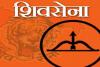 बांदा: बुंदेलखंड में शिवसेना की चुनावी रणनीति को लेकर  27 को होगी बैठक