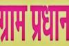 बरेली: प्रधान पत्नियों की आड़ में गांव की सरकार चलाने वाले पतियों को झटका, कुर्सी पर बैठे तो छिनेगी प्रधानी