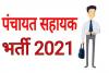 मुरादाबाद: पंचायत सहायकों की भर्ती प्रक्रिया पूरी, कल से मिलना शुरू होगी तैनाती