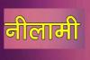 बरेली: 3 करोड़ वसूलने को 30 को बिस्मिल्लाह राइस मिल होगी नीलाम