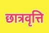 हल्द्वानी: छात्रवृत्ति आवेदन की अंतिम तिथि 31 अक्टूबर तक बढ़ी