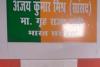 लखीमपुर खीरी: केंद्रीय गृह राज्य मंत्री के घर पर पुलिस ने चस्पा किया नोटिस