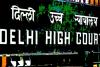 दिल्ली सरकार ने रोकी नए इहबास निदेशक के लिए भर्ती प्रक्रिया, अदालत ने पूछा- क्यों? जवाब देने का निर्देश