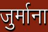 बरेली: खाद्य पदार्थों के नमूने मिलावटी, चार व्यापारियों पर 14 लाख का जुर्माना