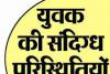 नैनीताल: बच्चो का टूर लेकर नैनीताल आए युवक की संदिग्ध परिस्थितियों में मौत