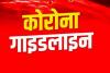 न चेहरे पर मास्क… न सोशल डिस्टेंसिंग, हर कदम पर उड़ रही कोरोना गाइडलाइन की धज्जियां