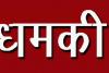 बरेली: आम आदमी पार्टी की प्रत्याशी को अब भी मिल रही धमकी