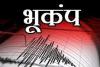 कर्नाटक: चिक्कबल्लापुर में भूकंप के हल्के झटके, रिक्टर पैमाने पर 2.9 रही तीव्रता