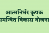 लखनऊ: आत्मनिर्भर कृषक विकास योजना का प्रस्ताव स्वीकृत