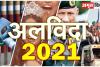 अलविदा 2021: 12 महीनों की बड़ी घटनाएं, एक नजर में जानिए इस वर्ष में क्या-क्या हुआ