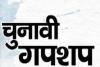 हल्द्वानी: चुनावी मोड में जमे सरकारी दफ्तरों का चुनावी मूड