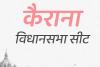 यूपी चुनाव : कैराना में दिलचस्प होगी जंग, थाना भवन में राणा का कड़ा इम्तिहान