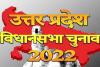 यूपी चुनाव 2022: 12 जिलों की 61 विधानसभा सीटों पर कल थम जाएगा प्रचार, 27 को होगा मतदान