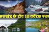 गर्मियों की छुट्टियों में उत्तराखंड के इन 10 पर्यटन स्थलों की सैर बना देगी आपका दिन