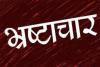 लखनऊ: अधिकारियों के सानिध्य में फल-फूल रहा भ्रष्टाचार, कर्मचारी चला रहे प्रॉपर्टी का गोरख धंधा