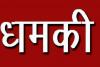 भाजपा को वोट देने पर शाहरुख को मिली धमकी, पुलिस ने दर्ज किया मामला