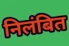 छत्तीसगढ़: ग्रामीण कृषि विस्तार अधिकारी निलंबित