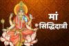 Chaitra Navratri 2022: नवरात्रि के नौवें दिन होती है मां सिद्धिदात्री की पूजा, जानें पूजन विधि